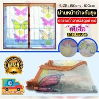 ราคา ม่านหน้าต่างกันยุง ม่านหน้าต่างแม่เหล็ก ติดตั้งง่าย ลายผีเสื้อ ขนาด 100x150 CM (1191984317)
