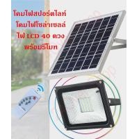 ราคา LED 40 ดวง โคมไฟสปอร์ตไลท์ โคมไฟโซล่าเซลล์ 20W แสงสีขาว พร้อมรีโมท ตั้งเวลา เปิด ปิด อัตโนมัติ แผงโซล่าเซลล์ โคมไฟสนาม solar cell ชุดโซล่าเซลล์ ชุดไฟโซล่าเซล พัดลมโซล่าเซล พลังงานแสงอาทิตย์ 12v โคมไฟถ