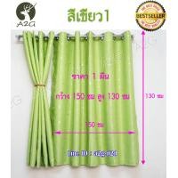 ราคา ผ้าม่านหน้าต่าง กว้าง 150Xสูง 130 ซม ผ้าม่านสำเร็จรูป ม่านตาไก่ ผ้าม่านกันแสง UV กันแดดได้ดีมากๆ ผ้าหนา (1067474598)