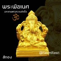 ราคา SermRasri พระพิฆเนศบูชา มหาเทพแห่งความสำเร็จ พิฆเนศ ปางประทานพร พระพิฆเนศ พิฆเนศวร สีทอง จำนวน 1 องค์ ขนาด 5 5x8 cm เนื้อเรซิ่น (1175784098)