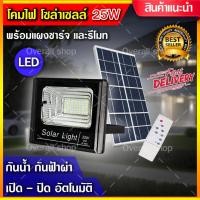 ราคา ขายดี โคมไฟสปอร์ตไลท์ 42 SMD ชุดโคมไฟโซล่าเซล พลังงานแสงอาทิตย์ 25 W แสงสีขาว ไฟถนนโซล่าเซลล์ หลอดไฟ ไฟโซล่าเซลล์ พร้อมรีโมท Spotlight LED 25W โคมไฟโซล่าเซล โซล่าเซลล์ รุ่นใหม่กว่า สว่างกว่า แผงโซล่า