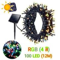 ราคา ไฟกระพริบ โซล่าเซลล์ 100 LED ยาว 12 เมตร ปุ่มเปลี่ยนหลายฟังชั่น ไฟตกแต่ง ไฟงานฉลอง ไฟปีใหม่ ไฟประดับ พลังงานแสงอาทิตย์ (1066354679)