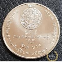 ราคา เหรียญกษาปณ์ที่ระลึก 20 บาท รางวัลผู้นำด้านทรัพย์สินทางปัญญา WIPO ไม่ผ่านใช้ UNC (759850857)