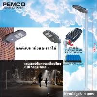 ราคา PEMCO โคมไฟถนนโซล่าเซลล์ พลังงานแสงอาทิตย์ โคมไฟติดผนัง สว่างทั้งคืน ไฟพลังงานแสงอาทิตย์ All in one 10W 1000Lumen มี PIR SENSOR SCL 01 1000Lumen (433447678)