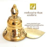 ราคา siambell 7 ซม กระดิ่งเนปาล กระดิ่งทิเบต กระดิ่งอินเดีย ระฆังเนปาล ระฆังทิเบต ระฆังอินเดีย ทรงแหลม กระดิ่งทองเหลือง กระดิ่่งสัมฤทธิ์ กระดิ่งช่อฟ้า กระดิ่งใบโพธิ์ Brass bell Bronze bell Nepal bell Tibet