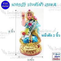 ราคา นางกวัก หน้าตัก 2นิ้ว ประดับผ้า เนื้อเรซิ่น แม่นางกวัก เครื่องบูชา ขายดี ค้าขายร่ำรวย มีหลายสีให้เลือก (773550120)