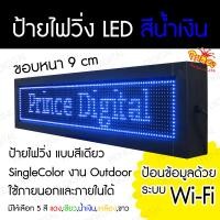 ราคา เริ่มต้น 1800 บาท ป้ายไฟวิ่ง LED Wi Fi ป้ายไฟวิ่งสีน้ำเงิน SingleColor P10 Indoor Outdoor ป้ายไฟติดหน้าร้าน ป้ายแอลอีดี รับประกันระบบไฟ 1 ปี (561174981)