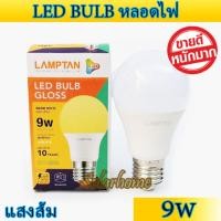 ราคา LAMPTAN หลอดไฟ 9W แสงวอร์ม Warmwhite ขั่ว E27 ของแท้ 100 คุณภาพดี มีมาตรฐาน (1642216560)