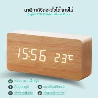 ราคา Better living นาฬิกาดิจิตอลตั้งโต๊ะลายไม้ Digital LED Wooden Alarm Clock บอกเวลา บอกวันเดือนปี ตั้งปลุก และวัดอุณหภูมิได้ สังการด้วยระบบเสียง ฟังค์ชั่นครบครัน รุ่น KDH 0017 ลายไม้ พร้อมหน้าจอ ไฟ LED (