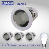 ราคา PEMCO โคมไฟดาวน์ไลท์ พร้อมหลอด LED 5W แสงขาว แบบฝังฝ้า มีกระจกปิดกันละอองน้ำ ขั้วE27 แพ็ค 4 ชุด รุ่น 5742GL 4 WH (1061616106)