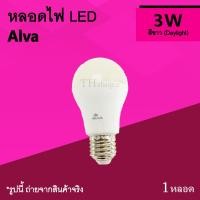 ราคา หลอดไฟ LED Alva 3w Daylight หลอดไฟแอลอีดี ขั้วเกลียว แสงขาว ยี่ห้อ อัลวา 6500K ขนาดเล็ก วัตต์น้อย 3 w สว่างน้อย สลัวๆ (1187742970)
