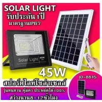ราคา 45W Solar lights ไฟสปอตไลท์ กันน้ำ ไฟ Solar Cell ใช้พลังงานแสงอาทิตย์ โซลาเซลล์ Outdoor Waterproof Remote Control Light (1433530093)