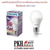 ราคา หลอดไฟ LED BULB ขั้ว E27 แสงเหลือง Warm White ขนาด 4W ยี่ห้อPHILIPS แพ็ค 2 หลอด (441599155)
