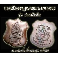 ราคา NEW พรหมสารพัดนึก เนื้อทองฝาบาตร หลวงพ่อหวั่น วัดคลองคูณ จ พิจิตร ปี 2561 (902524846)