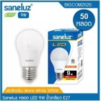 ราคา หลอดไฟแอลอีดี LED E27 Bulb 9W Daylight Warmwhite ยี่ห้อ Saneluz แพ็ค 50 หลอด (1455904147)
