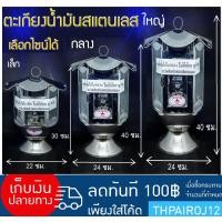 ราคา สินค้าขายดี ตะเกียงน้ำมัน มีหลายขนาดให้เลือก 30 ซม 40 ซม 50 ซม ตะเกียงน้ำมัน สแตนเลสแท้ ตะเกียงตั้งโต๊ะใหญ่ น้ำมันพืช ไม่มีก๊อก พร้อมใส้ตะเกียงและลูกลอย (1350742414)