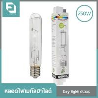 ราคา FL Lighting หลอดไฟเมทัลฮาไลด์ E40 250W ทรงกระบอก Metal Halide Lamp แสงเดย์ไลท์ แสงขาว (749578551)