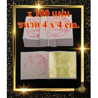 ราคา ทองคำเปลวมาร์คหน้า แผ่นทองคําเปลว พอกหน้า ทองคำเปลวแท้ กินได้ ทองคำเปลว ทองคำเปลว บริสุทธิ์แท้ แผ่นทองคำเปลว ทองคำเปลวแท้ 100 ทองคำเปลวแท้ ตรางช้าง 100 แผ่น ขนาด 4 x4 cm (1000526776)