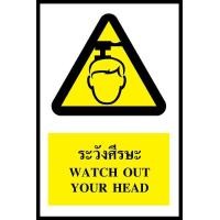 ราคา SA1173 ป้าย PV safety ระวังศีรษะ (374378326)