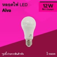 ราคา หลอดไฟ LED Alva 12w Daylight หลอด ไฟ เอลอีดี ประหยัดพลังงาน อัลวา หลอดขั้วเกลียว 12Watt หลอดไฟ แอลอีดี 12 วัตต์ แสงขาว (1188100499)