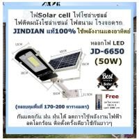 ราคา ไฟSolar cell ไฟโซล่าเซลล์ ไฟติดผนังโซล่าเซลล์ ไฟสนาม โรงจอดรถ JINDIAN แท้100 JD 6650 50W ใช้พลังงานแสงอาทิตย์ คลอบคุมพื้นที่ 170 200 ตารางเมตร กันแดดกัน ฝน ฝุ่นได้ ลดการใช้พลังงานไฟฟ้า ลดโลกร้อน ติดตั
