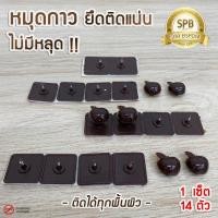 ราคา มี 6 สี หมุดกาวติดผนัง SPB 14 คู่ ชุด ติดแน่น ทนทาน หมุดกาวสำหรับติดม่านกันยุง หน้าต่างกันยุง มุ้งติดประตูหน้าต่าง (1383578608)