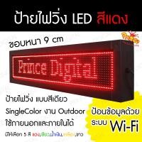 ราคา เริ่มต้น 1800 บาท ป้ายไฟวิ่ง LED Wi Fi ป้ายไฟวิ่งสีแดง SingleColor P10 Indoor Outdoor ป้ายไฟติดหน้าร้าน ป้ายแอลอีดี รับประกันระบบไฟ 1 ปี (561270963)
