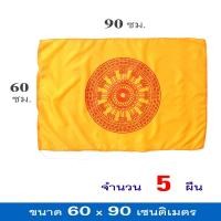 ราคา ธงธรรมจักร ธง ศาสนาพุทธ สัญลักษณ์ วัด พุทธศาสนา ขนาด 60x90 ซม พร้อมเชือกร้อย จำนวน 5 ผืน (516320857)