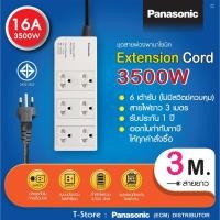 ราคา ปลั๊กพ่วง Panasonic รุ่น WCHG 2836 มี 6 เต้ารับ ไม่มีสวิตช์คุม 16A 3500W สายยาว 3 M ปลั๊กพ่วง พานาโซนิค (1391788202)
