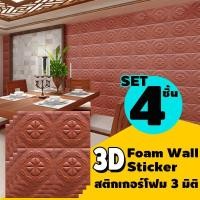 ราคา สติกเกอร์ วอลเปเปอร์ 3 มิติขนาด 60 60 ซม ติดผนัง สติกเกอร์สามมิติ 3D วอลเปเปอร์ติดผนังตกแต่งด้วยฟองน้ำ 3D Wallpaper Foam Sticker แพ็ค 4 ชิ้น 002 (1007162039)