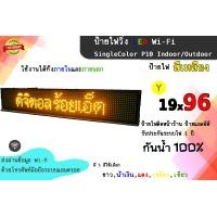 ราคา ป้ายไฟวิ่ง LED สั่งงานผ่าน Wi Fi ป้ายไฟวิ่งสีเหลือง SingleColor P10 Indoor Outdoor ป้ายไฟติดหน้าร้าน ป้ายแอลอีดี รับประกันระบบไฟ 1 ปี (767306031)