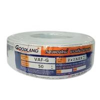 ราคา GOODLAND สายไฟ รุ่น VAF GRD สีขาว (1397642294)