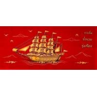 ราคา ผ้ากำมะหยี่เรือสำเภาทอง เสริมฮวงจุ้ย ค้าขาย เจริญรุ่งเรือง ร่ำรวย สีแดงใหญ่ ขนาดผ้า 18X47 นิ้ว (945028590)