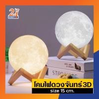 ราคา โคมไฟดวงจันทร์ 3D ขนาด 15 ซม โคมไฟทรงดวงจันทร์ moon lamp โคมไฟประดับบ้าน 3D Moon Light โคมไฟงานเลี้ยง โคมไฟพระจันทร์ โคมไฟแบบระบบสัมผัส โคมไฟเปลี่ยนสี Moonlight On off Touch พระจันทร์จำลอง โคมไฟสามารถ