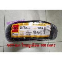 ราคา Thai Union สายไฟ VCT 2x1 sqmm ไทยยูเนี่ยน ขดละ 100 เมตร (1393662818)