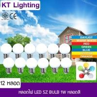 ราคา 12 หลอด หลอดไฟ LED 1W ขั้วเกลียว E27 หลอดสี Solar Thailand หลอดไฟแอลอีดี Bulb หลอดปิงปอง ใช้ไฟบ้าน AC 220V (526370700)