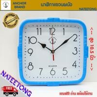 ราคา ANCHOR BRAND นาฬิกาแขวนผนัง ขนาด 10 5 นิ้ว รุ่น 05 (1187762019)
