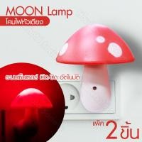 ราคา HHsociety ไฟหัวเตียงอัตโนมัติดอกเห็ด โคมไฟหัวเตียง ไฟหัวเตียง ไฟห้องนอน ไฟ โคมไฟ 2 ชิ้น แพ็ค (1367108775)