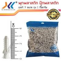 ราคา พุกพลาสติก ปุ๊กพลาสติก เบอร์ 7 1กิโลกรัม Wall plug พุ๊กพลาสติก (1545960314)