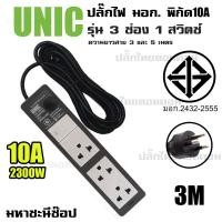 ราคา ปลั๊กไฟ UNIC มอก 3 ช่อง 1 สวิตช์ 10A 2300W 2432 2555 3M (1392628785)