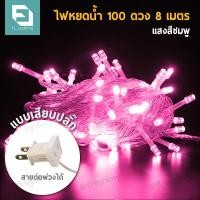 ราคา FL ไฟหยดน้ำแบบเสียบปลั๊ก 100 ดวง 8 เมตร ไฟประดับ ไฟตกแต่ง ไฟกระพริบ Christmas lights LED (1084766158)