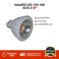 ราคา หลอดไฟ LED SP หลอดไฟ LED 12V หลอดไฟ LED 12V 6W WW GU5 3 SP SP LED 12V 6W WW หลอดไฟแอลอีดี เอสพี จัดส่งพรุ่งนี้ (483152418)