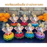 ราคา 1องค์ พระพิฆเนศอินเดีย ปางประทานพร สีประจำวันเกิด ฐานบัว องค์พิฆเนศ ฐานบัว ขนาด 4นิ้ว ตั้งบูชาเสริมสิริมงคล (1301510253)