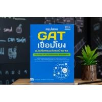 ราคา หนังสือ สรุปสอบ GAT เชื่อมโยง ฉบับอัปเดตแนวข้อสอบปี 63 64 (1286616921)