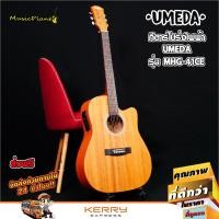 ราคา Umeda กีตาร์โปร่งไฟฟ้า กีต้าร์โปร่งไฟฟ้า 41 นิ้ว ไม้มะฮอกกานีทั้งตัว รุ่น MHG 41 พร้อมของแถม 9 อย่าง (468756075)