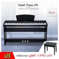 ราคา เปียโนไฟฟ้า Pastel Digital Piano P9 พิเศษด้วย กลไกคีย์แบบ Advanced Hammer Action IV F ทำให้ได้ทัชชิ่งเหมือนเปียโนจริงมากๆ 88 คีย์ Built in ลำโพง 14W 2 ตัว ติดตั้งในตัว รับประกันสินค้า 1 ปี มีบริการเก็