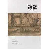 ราคา หลุนอี่ว์ ขงจื่อสนทนา (1362744225)