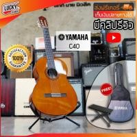 ราคา เก็บเงินปลายทาง กีต้าร์คลาสสิค Yamaha Classic รุ่น C40 มีคลิปรีวิว แถมฟรี กระเป๋า Yamaha ของแท้ ที่วางเท้า ส่งฟรีเคอรี่ (1383546158)
