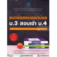 ราคา รวมแนวข้อสอบออกบ่อย ม 3 สอบเข้า ม 4 (883188474)