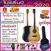 ราคา กีตาร์โปร่ง Takavood TD 450 41 นิ้ว กระเป๋าซอฟเคส เครื่องตั้งสาย สายสะพาย สายกีตาร์ คาโป้ ปิ๊ค กล่องใส่ปิ๊ค ประแจ เซ็ตอัพฟรี ของแถม 12 รายการ ราคาถูกที่สุด (1255400784)